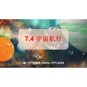 《宇宙航行》万有引力与宇宙航行PPT课件下载