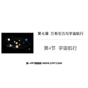 《宇宙航行》万有引力与宇宙航行PPT教学课件