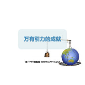 《万有引力理论的成就》万有引力与宇宙航行PPT课件下载