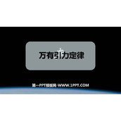 《万有引力定律》万有引力与宇宙航行PPT课件下载