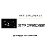 《万有引力定律》万有引力与宇宙航行PPT教学课件