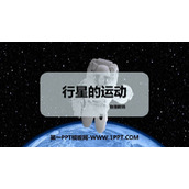 《行星的运动》万有引力与宇宙航行PPT课件下载