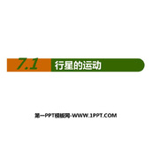 《行星的运动》万有引力与宇宙航行PPT教学课件