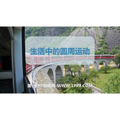 《生活中的圆周运动》圆周运动PPT教学课件