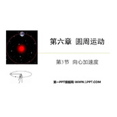 《向心加速度》圆周运动PPT课件下载