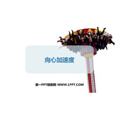 《向心加速度》圆周运动PPT教学课件