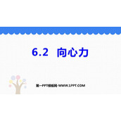 《向心力》圆周运动PPT课件下载