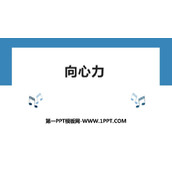 《向心力》圆周运动PPT教学课件