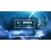《圆周运动》PPT课件下载