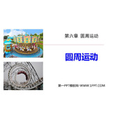 《圆周运动》PPT教学课件