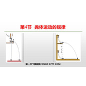 《抛体运动的规律》抛体运动PPT教学课件