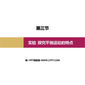 《实验：探究平抛运动的特点》抛体运动PPT课件下载