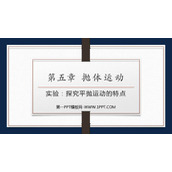 《实验：探究平抛运动的特点》抛体运动PPT教学课件