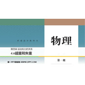 《超重和失重》运动和力的关系PPT下载