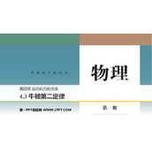 《牛顿第二定律》运动和力的关系PPT下载