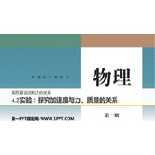 《实验：探究加速度与力、质量的关系》运动和力的关系PPT下载