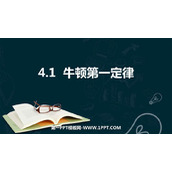 《牛顿第一定律》运动和力的关系PPT教学课件