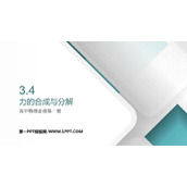 《力的合成和分解》相互作用——力PPT教学课件