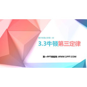 《牛顿第三定律》相互作用——力PPT下载