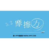 《摩擦力》相互作用——力PPT下载