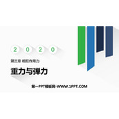 《重力与弹力》相互作用——力PPT下载