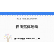 《自由落体运动》匀变速直线运动的研究PPT精品课件