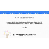 《匀变速直线运动的位移与时间的关系》匀变速直线运动的研究PPT教学课件(第2课时)