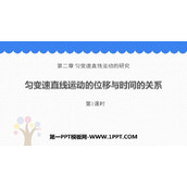 《匀变速直线运动的位移与时间的关系》匀变速直线运动的研究PPT教学课件(第1课时)