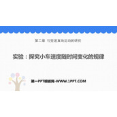 《实验：探究小车速度随时间变化的规律》匀变速直线运动的研究PPT课件下载