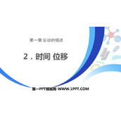 《时间　位移》运动的描述PPT课件下载