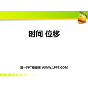 《时间　位移》运动的描述PPT教学课件