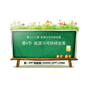《能源与可持续发展》PPT教学课件下载