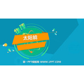《太阳能》能源与可持续发展PPT课件下载