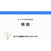 《核能》能源与可持续发展PPT教学课件下载
