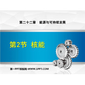 《核能》能源与可持续发展PPT优秀课件