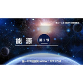《能源》能源与可持续发展PPT精品课件下载