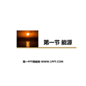 《能源》能源与可持续发展PPT免费课件