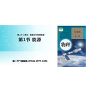 《能源》能源与可持续发展PPT优质课件