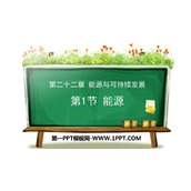 《能源》能源与可持续发展PPT精品课件