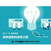 《越来越宽的信息之路》信息的传递PPT精品课件