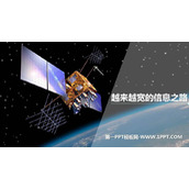 《越来越宽的信息之路》信息的传递PPT课件下载
