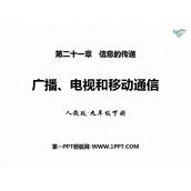 《广播、电视和移动通信》信息的传递PPT精品课件