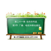 《广播、电视和移动通信》信息的传递PPT课件下载