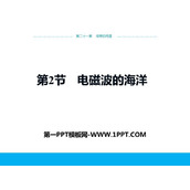 《电磁波的海洋》信息的传递PPT精品课件
