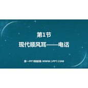 《现代顺风耳──电话》信息的传递PPT优秀课件
