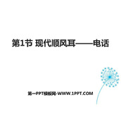 《现代顺风耳──电话》信息的传递PPT优质课件