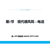《现代顺风耳──电话》信息的传递PPT课件下载