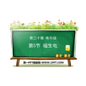 《磁生电》电与磁PPT教学课件