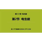 《电生磁》电与磁PPT课件下载