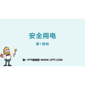 《安全用电》生活用电PPT教学课件(第1课时)
